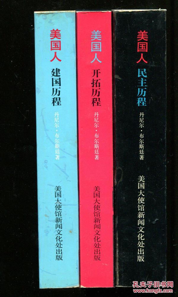 美国人开拓历程 、美国人建国历程 、美国人民主历程 (全三册）