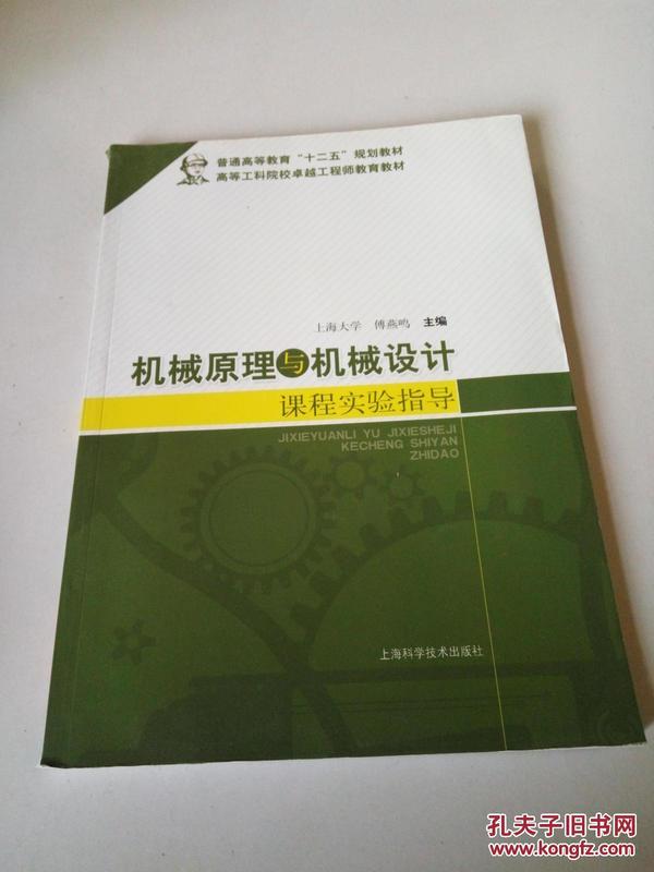 机械原理与机械设计课程实验指导/普通高等教育“十二五”规划教材·高等工科院校卓越工程师教育教材