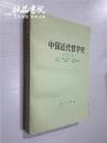 中国近代哲学史 侯外庐主编 人民出版社 1978年一版两印 32开平装 私藏九五品