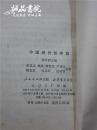 中国近代哲学史 侯外庐主编 人民出版社 1978年一版两印 32开平装 私藏九五品