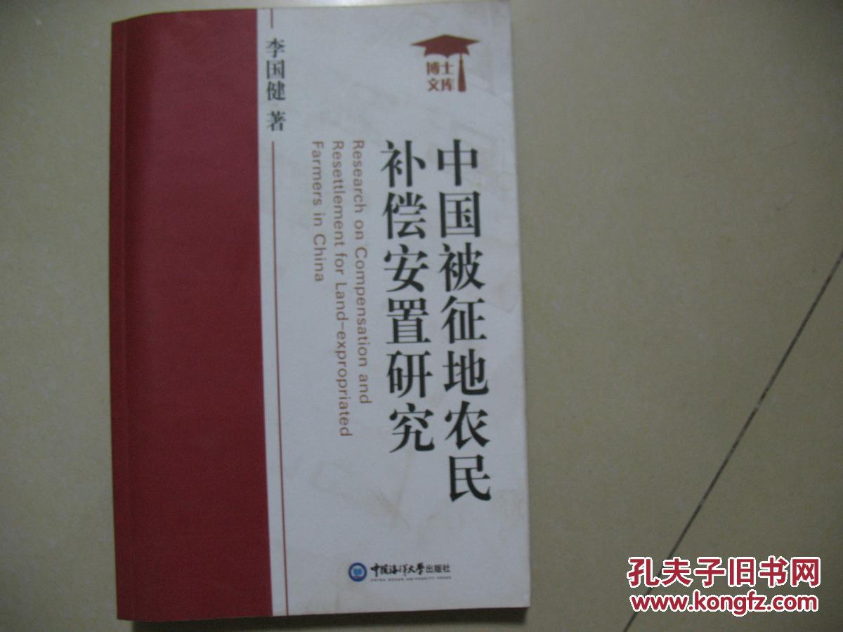 中國被征地農(nóng)民補償安置研究
