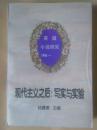 现代主义之后：写实与实验-英国小说研究1945-