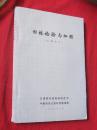 旧桥检验与加固（专题资料）【16开】