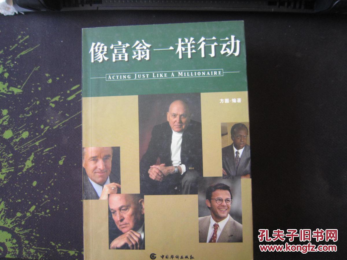 正版 像富翁一样行动 方圆