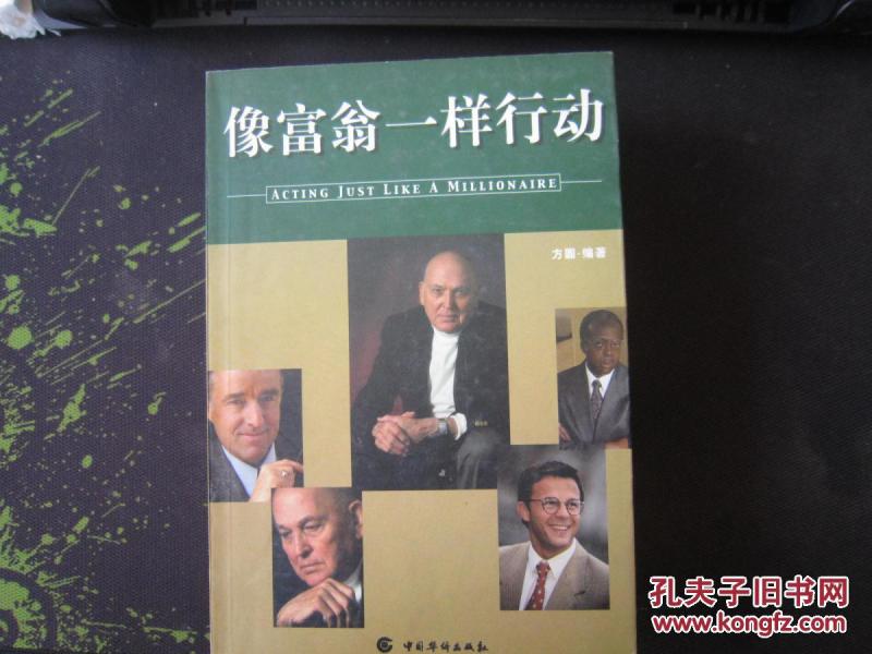 正版 像富翁一样行动 方圆