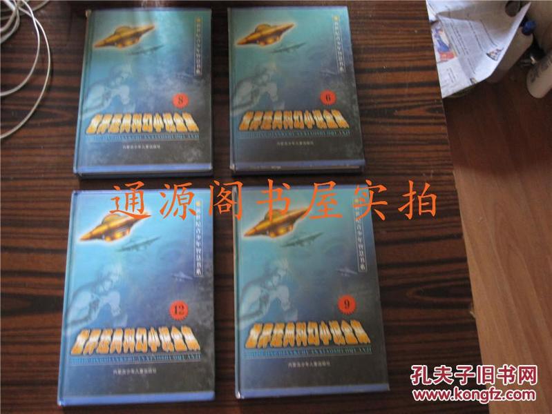 世界经典科幻小说全集：第12册（新世纪青少年智慧书系，精装，没有印章字迹勾画）