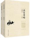 【全新正版】读史要略（上下册）