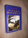 中学古诗文精译评析全书:初、高中全译本