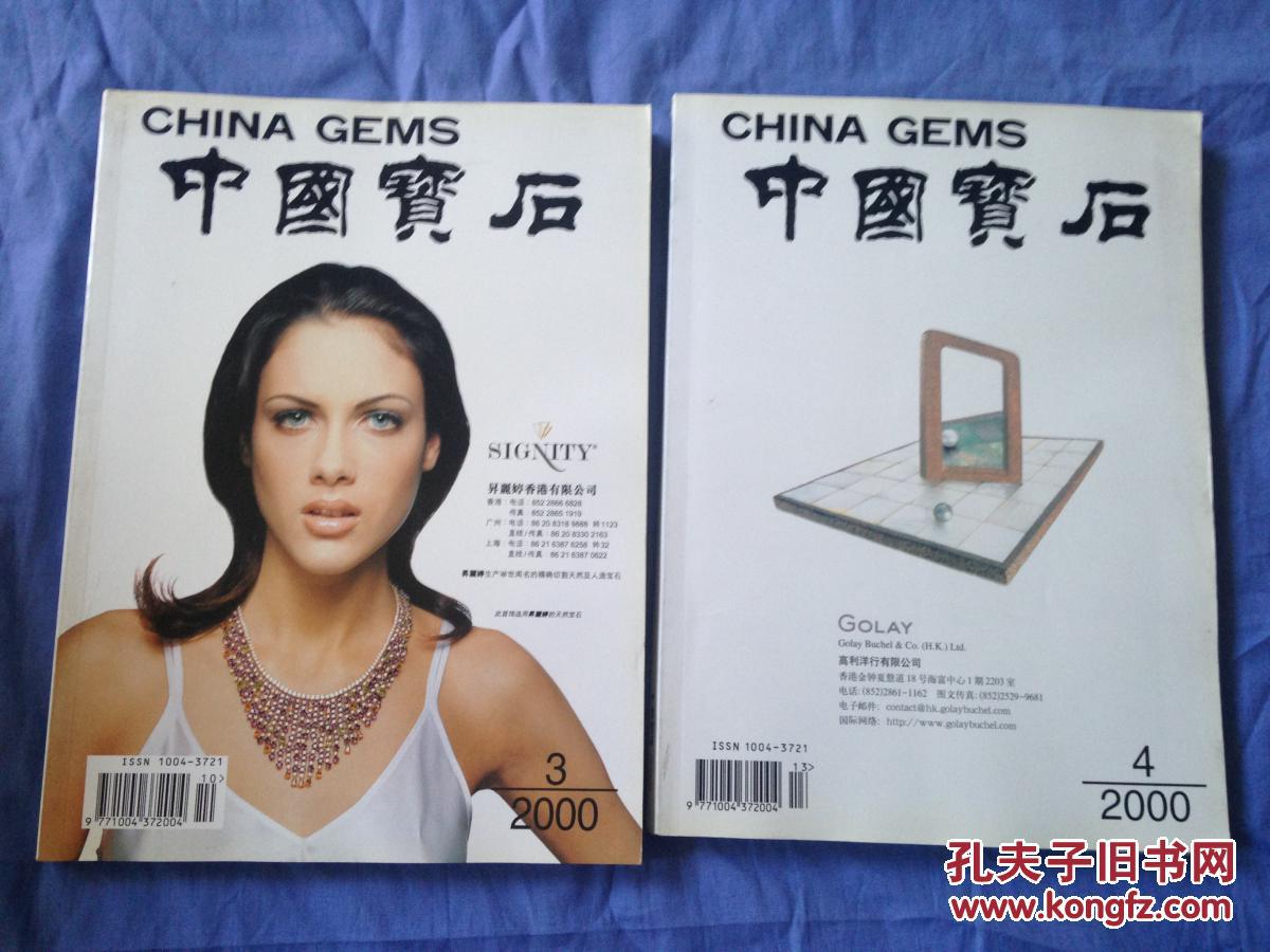 点击查看原图 中国宝石2000.3.4