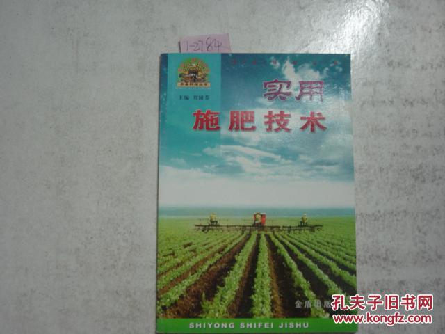 ‘幫你一把富起來’農(nóng)業(yè)科技叢書實用施肥技術(shù)[7-2784]