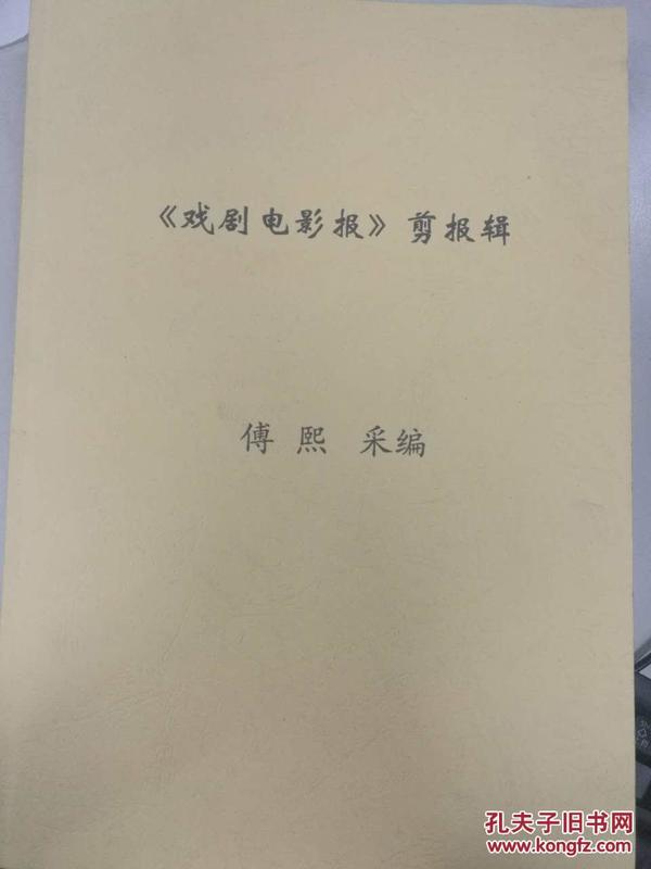 国粹京剧民国至建国后各时期“京剧戏剧报”剪报专辑本，中国京剧各流派、各个时期的著名代表人剪报集成（合计380页）历时多年编撰成书