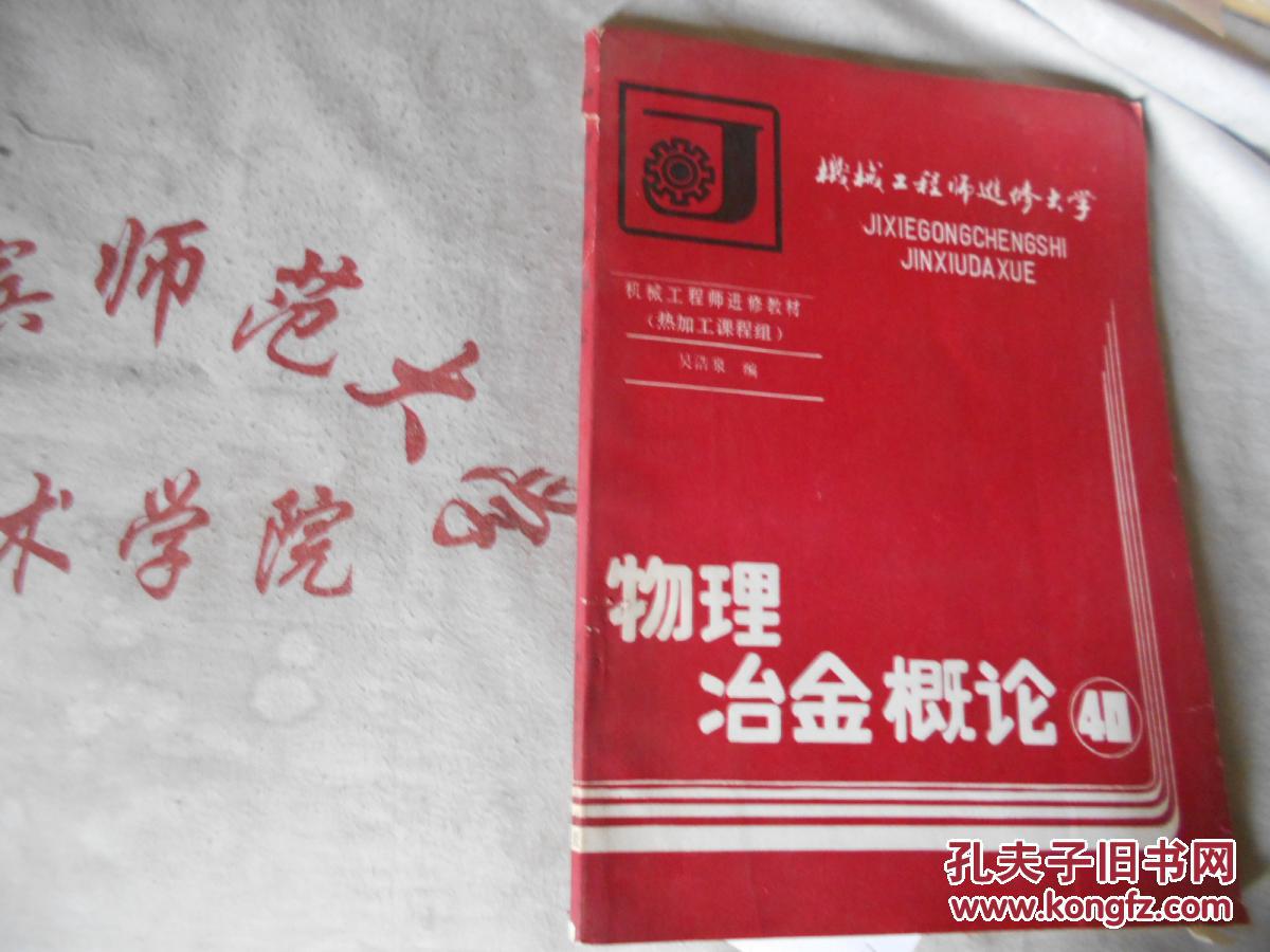 物理冶金概論