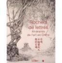 石境 中国艺术之微妙玄通 曾小俊 小孤山馆 吉美博物馆 2012年 Rochers de lettrés