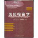 高等院校经济与管理核心课经典系列教材：风险投资学（修订第二版）