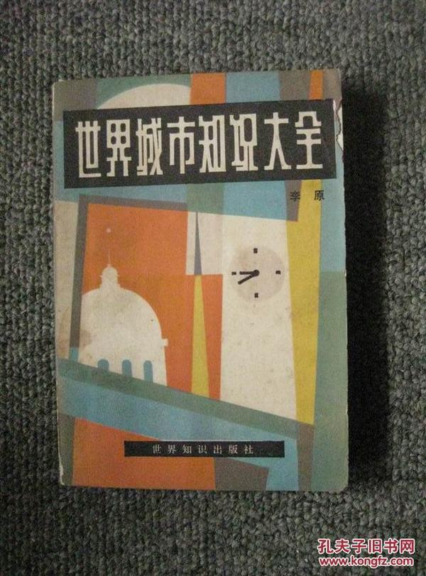 世界城市知识大全 85年1版1印 包邮挂