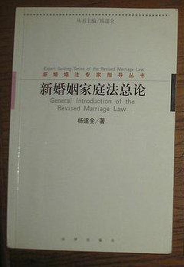 新婚姻法专家指导丛书/新婚姻家庭法总论