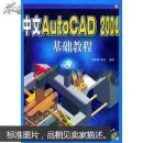 中文AutoCAD 2004基础教程