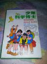 少年科学博士 （包括宇宙 地球的摇篮、分子·原子·粒子、未来的能量、生命的奥秘、爱因斯坦和相对论、电子世界）        思训  编著                 10品