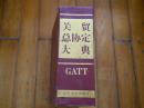 关贸总协定大典包邮