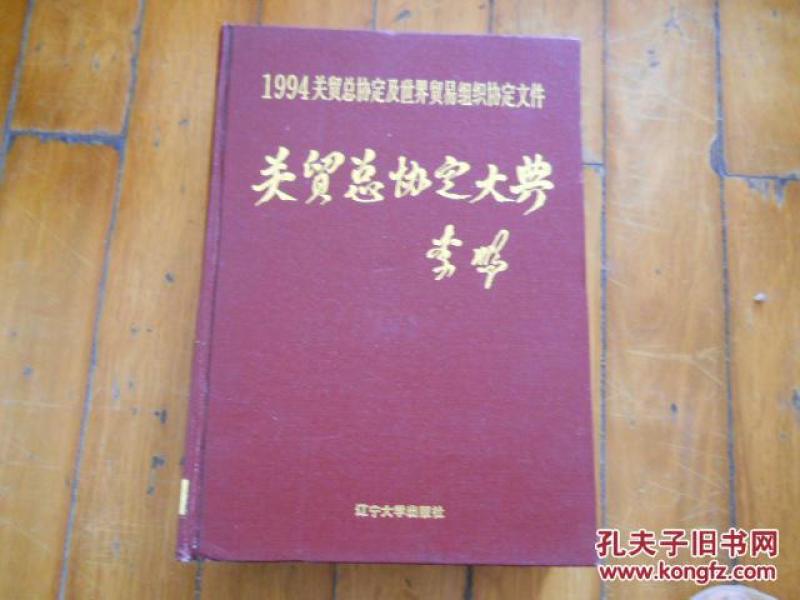 关贸总协定大典包邮