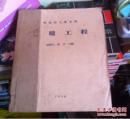 采暖工程 【温强为 贺平 合编 哈尔滨工业大学出版 仅印1500册】