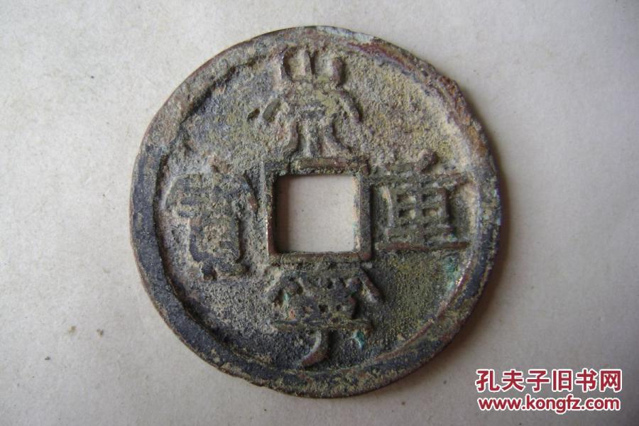 15-175.3042-9.崇宁重宝