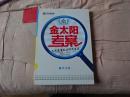 金太阻考案2017创新版数学文科含精练案