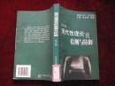 现代性理论的检测与防御（2000年1版1印！馆藏、书边有水渍---见书影！）[DF]