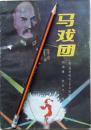 艾里斯特.麦克雷恩《马戏团》侦探小说，正版8成5新