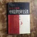 批判与重建:中国法律史研究反拨（一版一印）