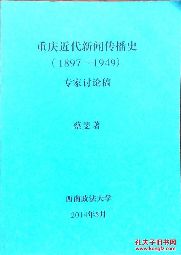 重庆近代新闻传播史（1897-1949）专家讨论稿