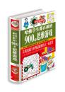 正版彩色悦读馆全彩精装书 哈佛学生都在做的900个思维游戏 思维逻辑训练能力智力开发书籍 学生 益智游戏脑