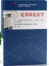 备战2019 全新正版 自考教材 00243 0243 民事诉讼法学 2016年版 全国高等教育自学考试指定教材 潘剑锋 北京大学出版社