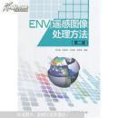 ENVI 遥感图像处理方法（第二版）（无光盘）（前书皮有划痕及其折痕，不妨碍阅读）