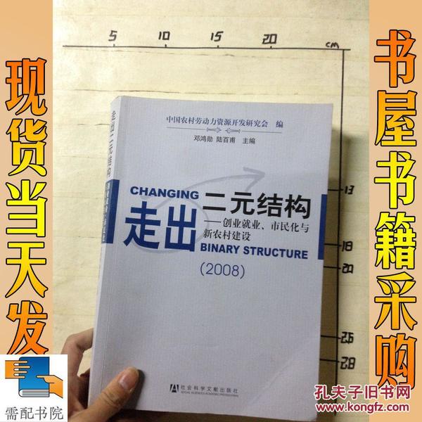 走出二元结构：创业就业、市民化与新农村建设（2008）