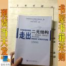 走出二元结构：创业就业、市民化与新农村建设（2008）