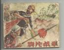 鸦片战争------老版古典连环画小人书古代战争题材类 保真品正版