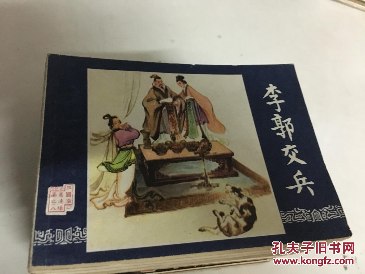 《李郭交兵》绘画/赵三岛，八十年代老版连环画！