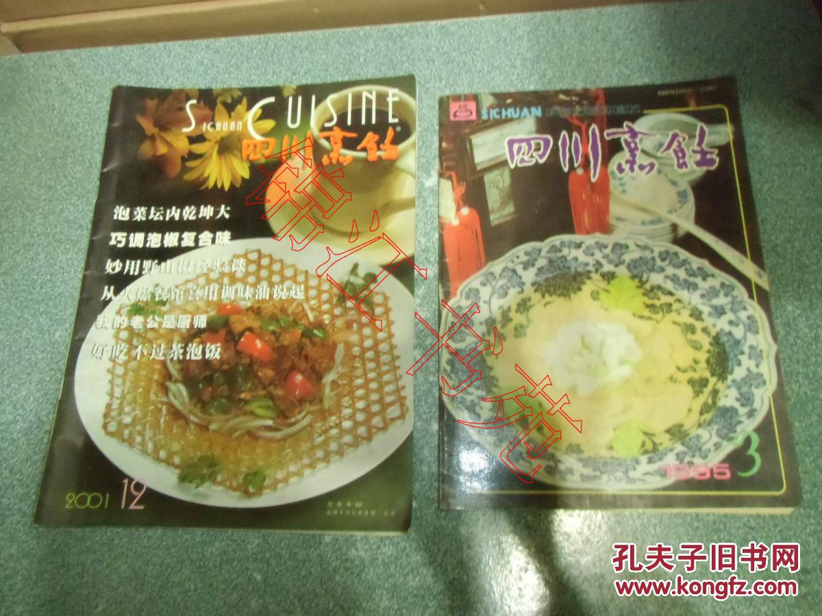 四川烹饪2001年12期、1995年第3期（2本合售）
