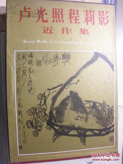 卢光照程莉莎近作集（8开 精装）现货