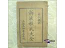 诉状程式大全 诉讼秘诀 全06册 【民国初版 私藏线装 残本05册整售】