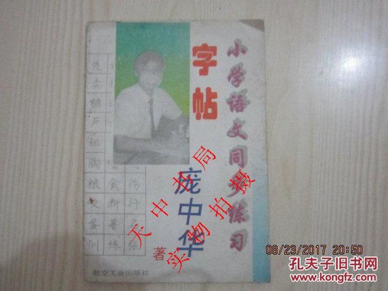 1994年版：小学语文同步练习字帖 【庞中华著】
