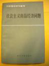 北京日报出版社《社会主义商品经济问题》北京市委宣传部理论处 干部理论教育讲师团全编8品 包快 现货 收藏 亲友商务礼品