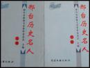 邢台历史文化名人 上下册 中国文联出版社 政协文史资料委员会主编 白鸽书世界