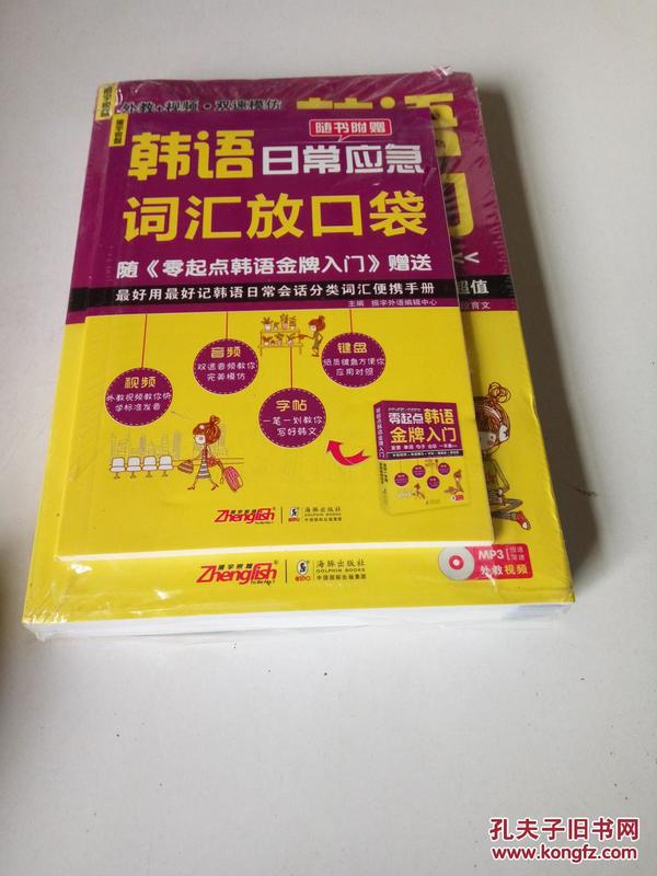 零起点韩语金牌入门：发音、单词、句子、会话一本通