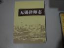 地方志：无锡律师志 （1911年-2009年）【16开】