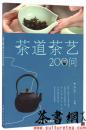 茶道茶艺200问