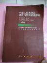 中华人民共和国进出口贸易管理措施进出口关税及其他管理措施一览表（1999）