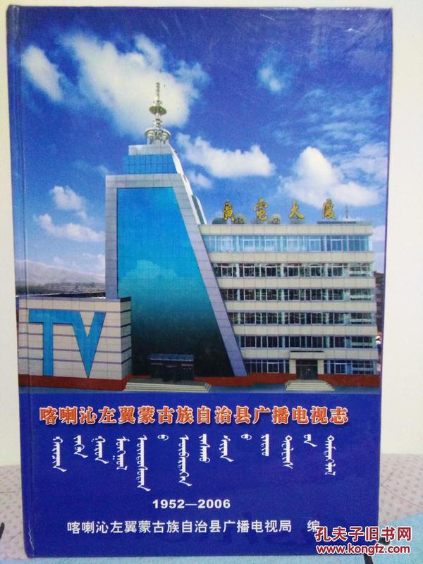 喀喇沁左翼蒙古族自治县广播电视志1952―2006