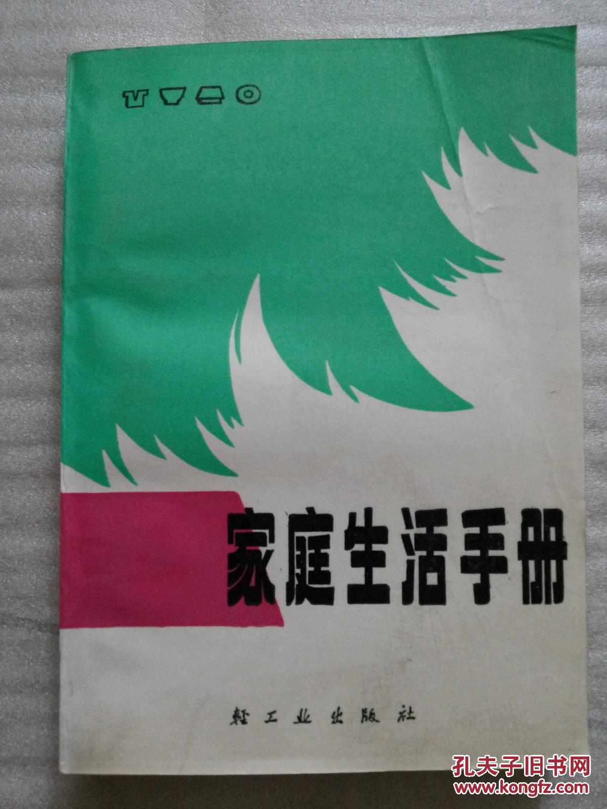 家庭生活手冊(cè)